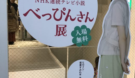 NHK朝ドラのべっぴんさん展期間限定で開催してます。